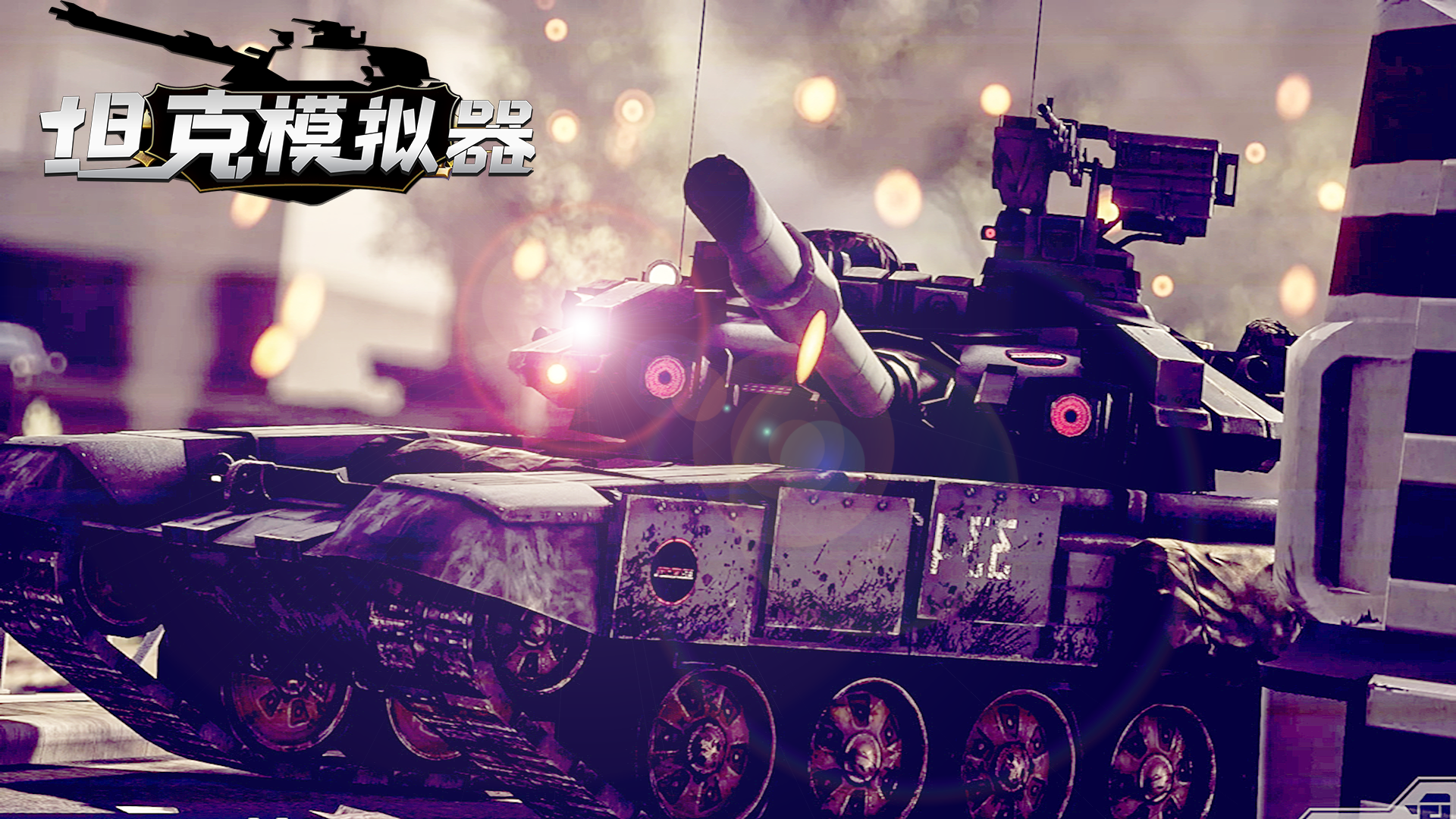 坦克模拟器游戏截图