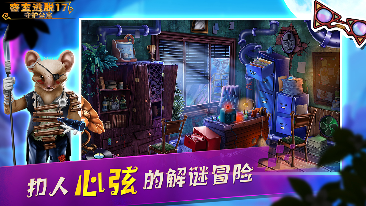 密室逃脱17守护公寓游戏截图