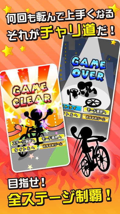 鬼ムズ!チャリ名人 〜チャリゲームの決定版!〜游戏截图