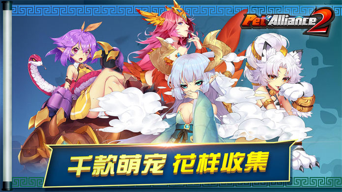 Pet Alliance 2 - 怪物X联盟2游戏截图