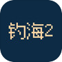 钓海2icon