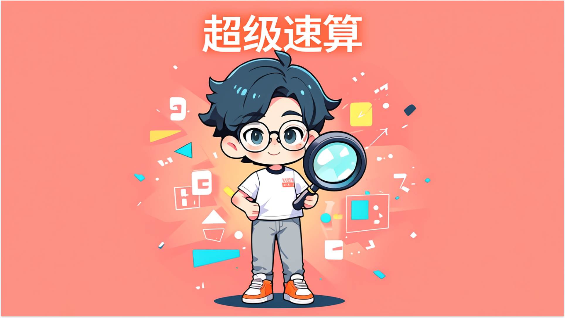 超级速算 截图