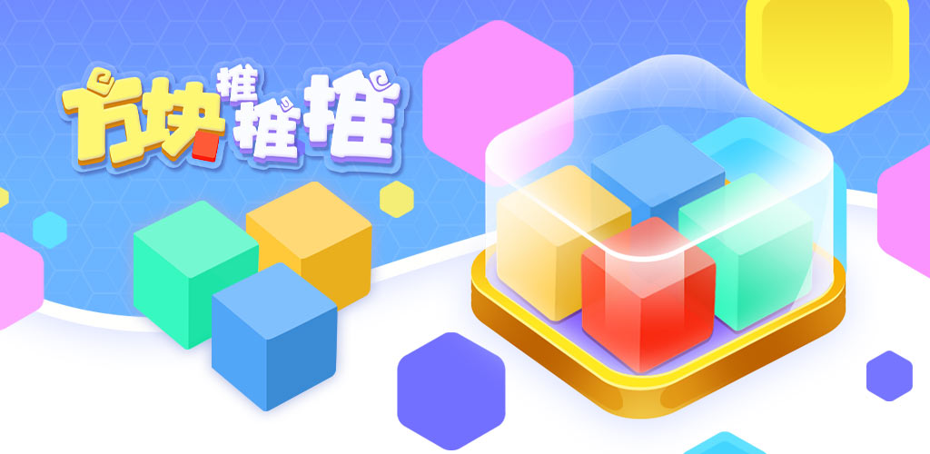 方块推推推游戏截图