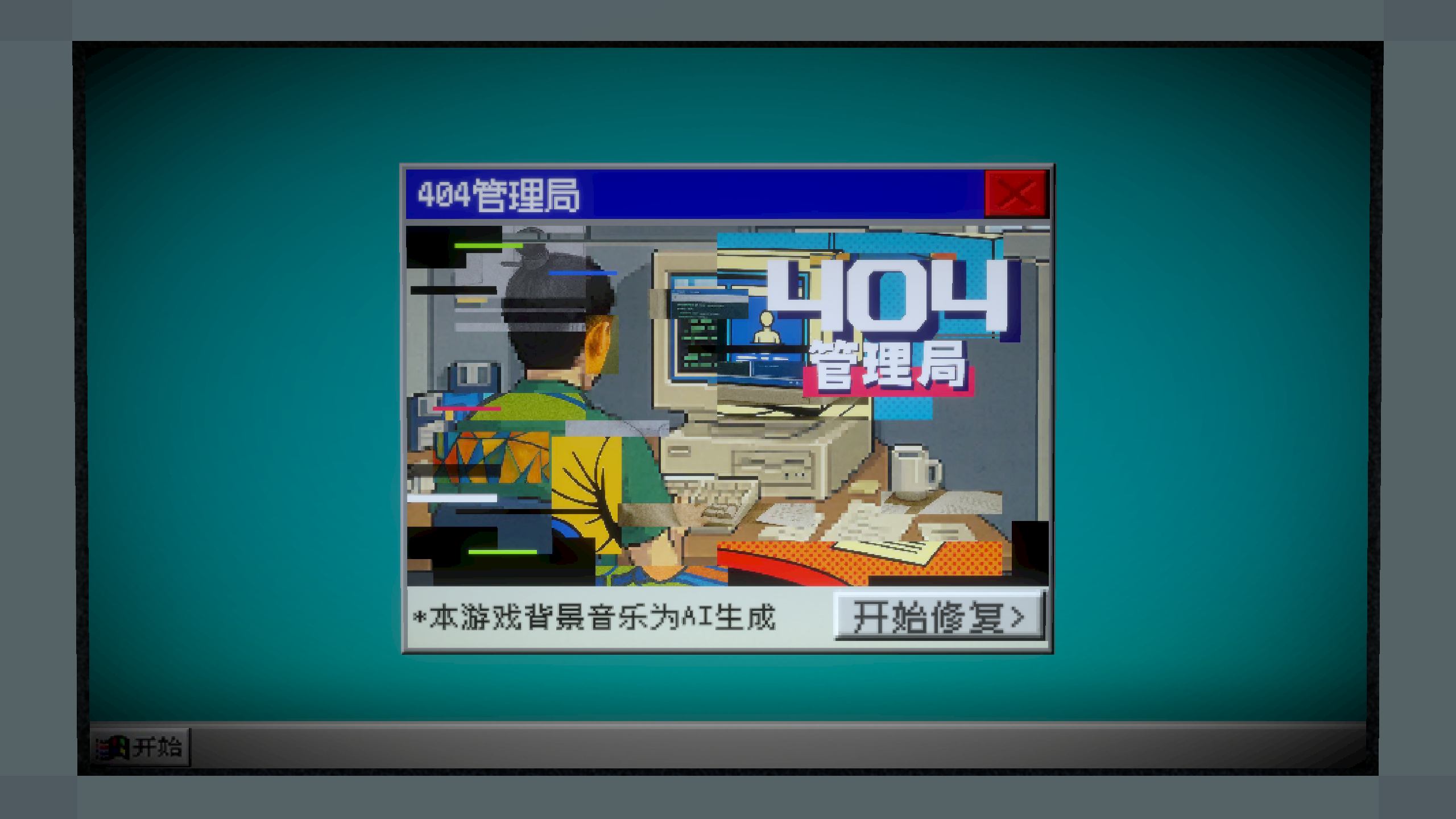 404管理局游戏截图