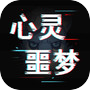 心灵噩梦icon