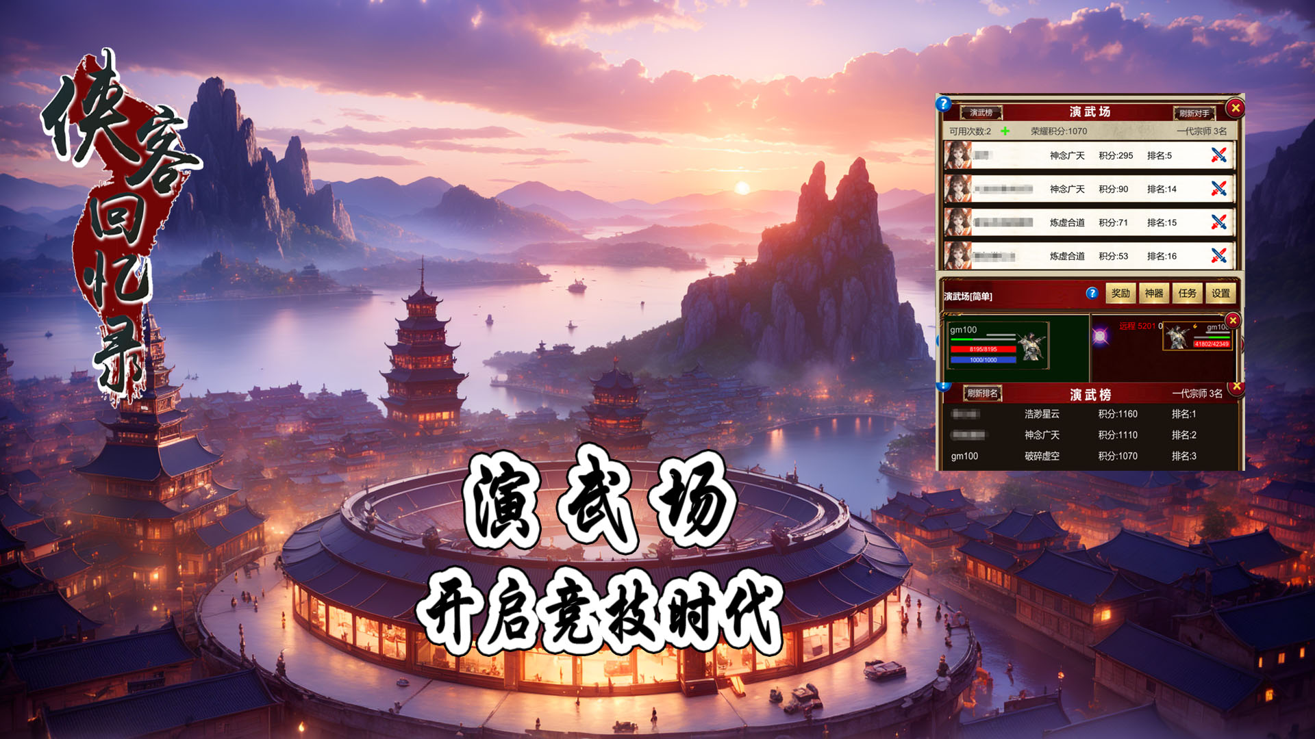 侠客回忆录之演武场