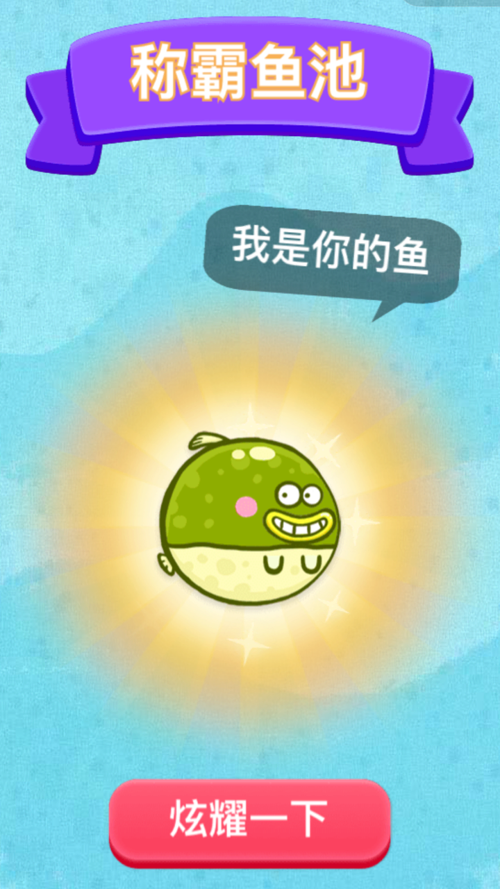 河豚有毒游戏截图