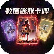 数值膨胀卡牌icon