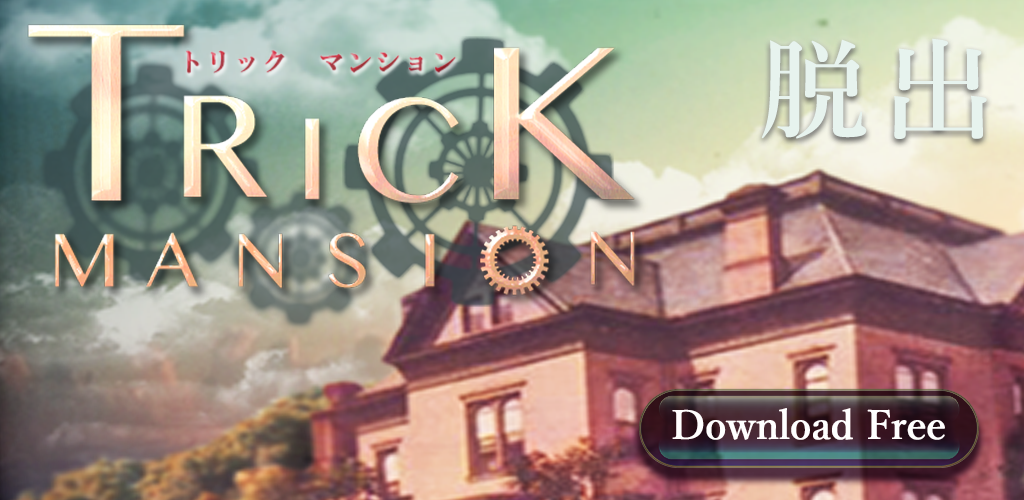脱出ゲーム Trick Mansion游戏截图