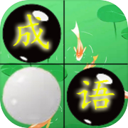 成语和棋子