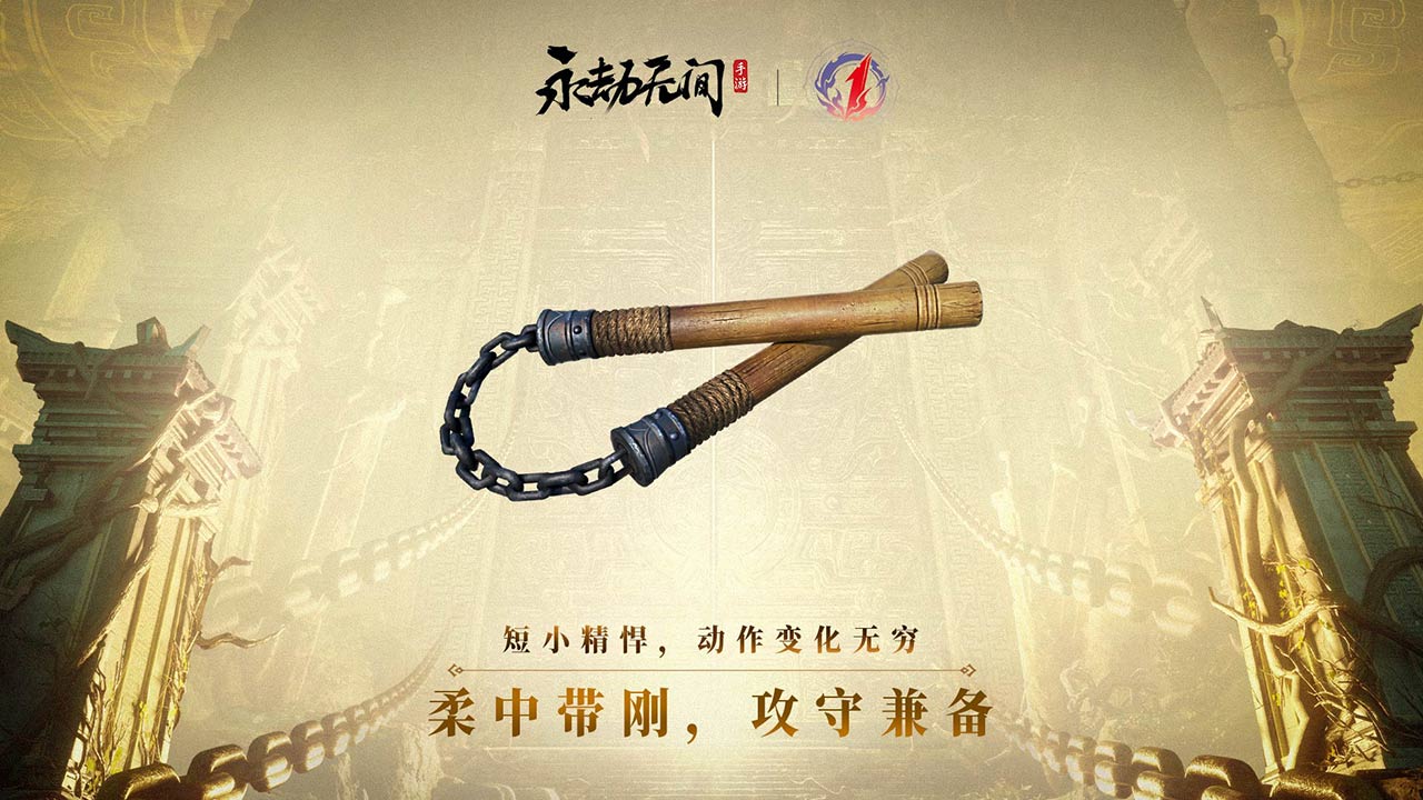 新武器【双截棍】加入战场