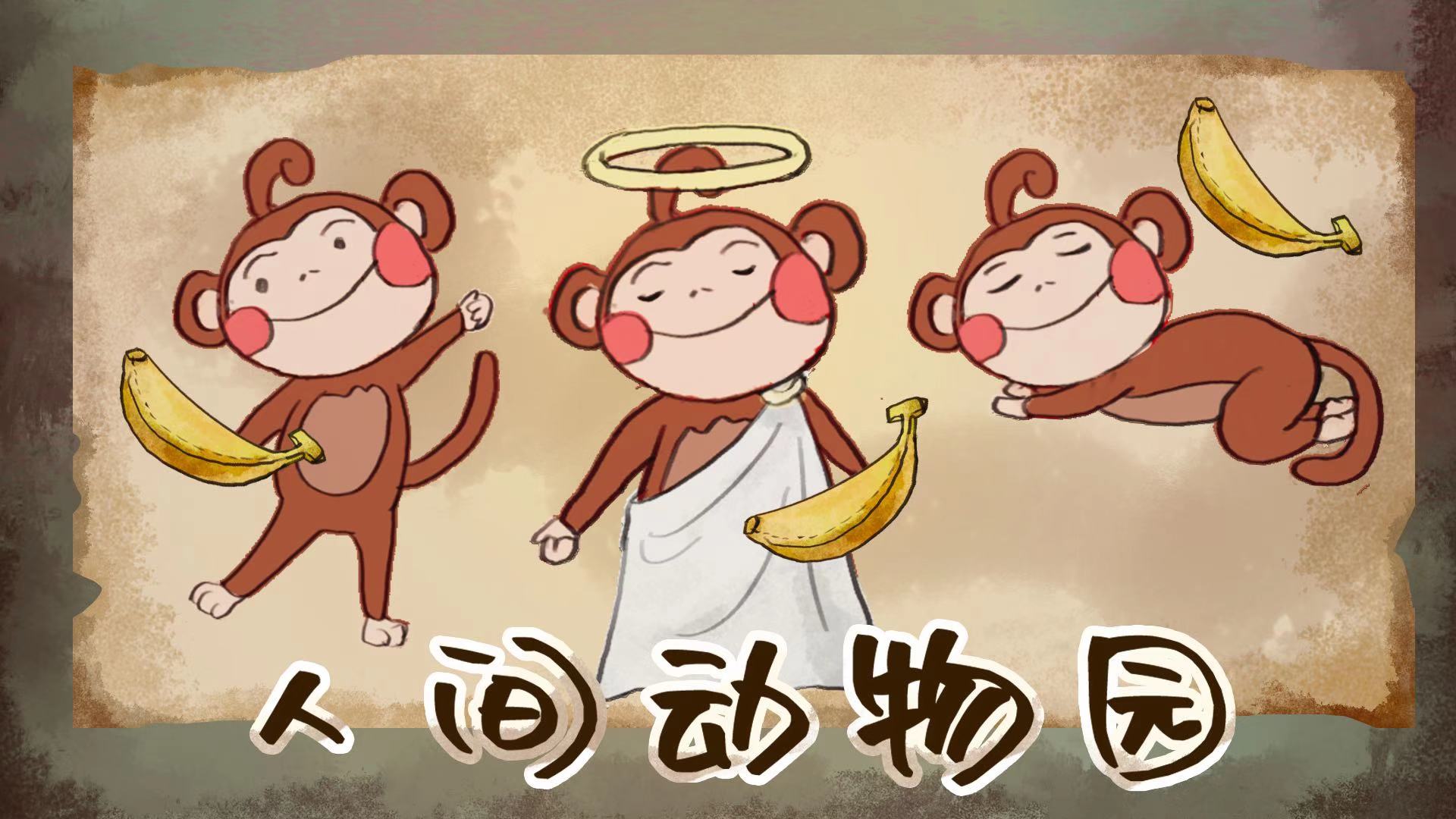 人间动物园游戏截图