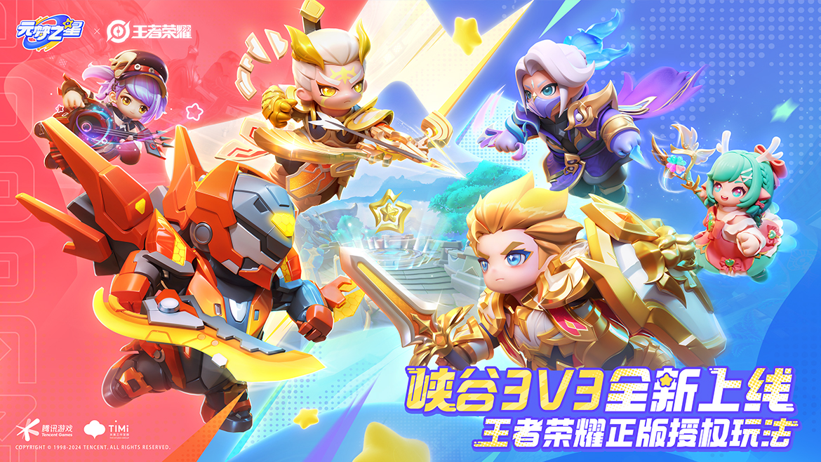 《王者荣耀》正版联动玩法