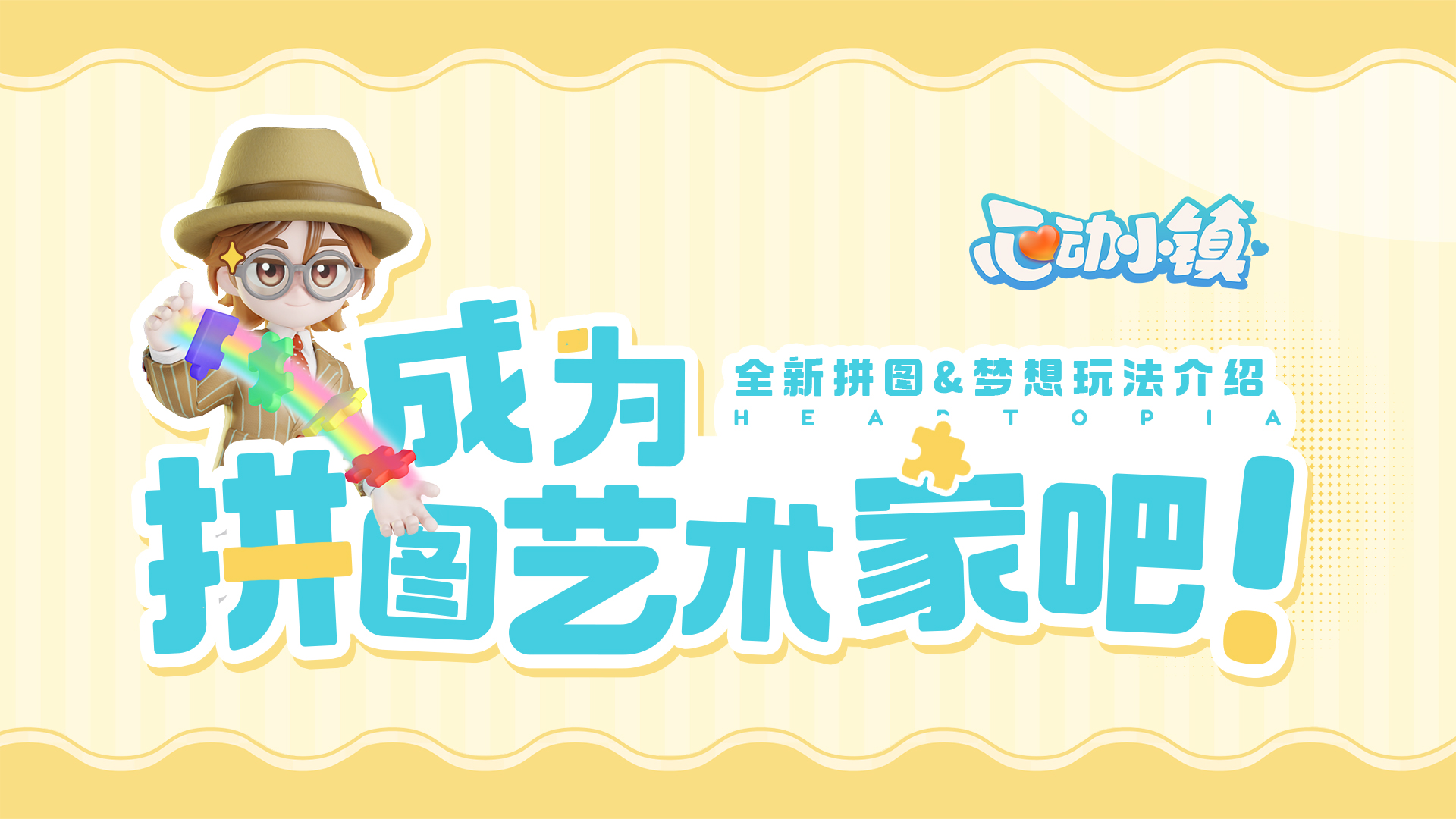成为拼图艺术家吧！