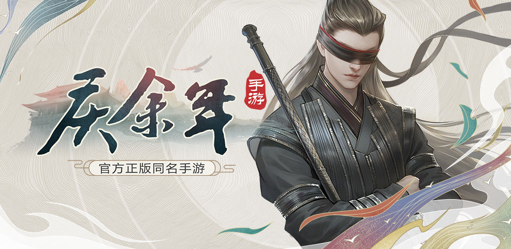 庆余年