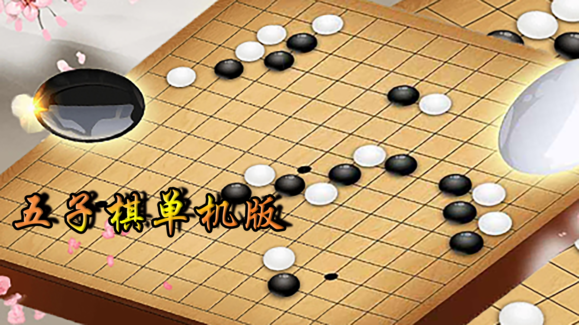 五子棋游戏截图