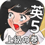 英語アプリ第５弾！おまえらさすがに解るよな？ファイブ！icon