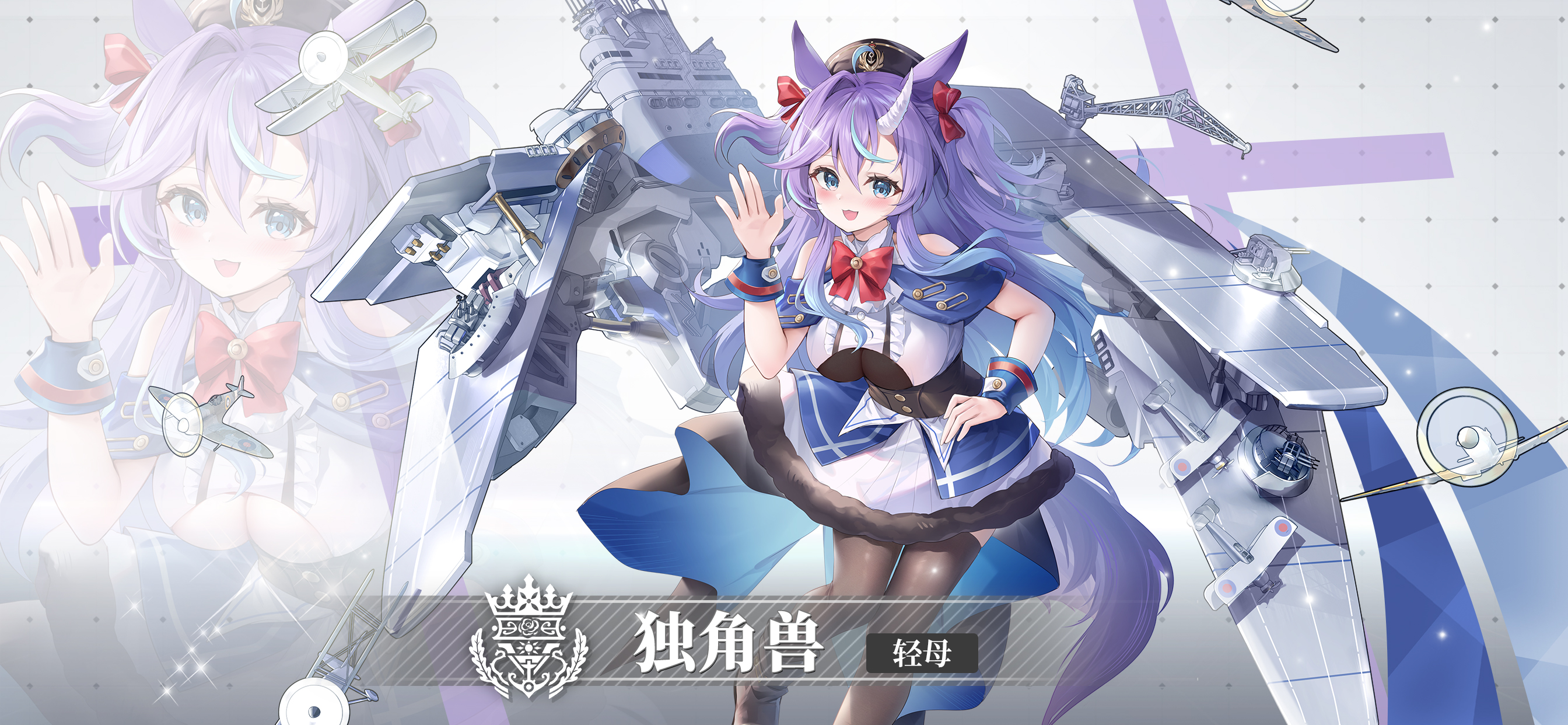 新舰灵「独角兽」