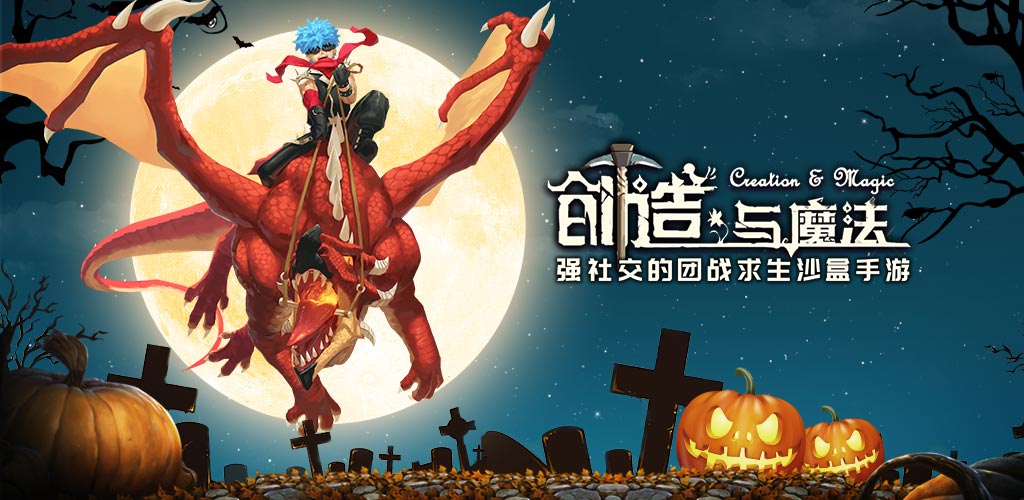 创造与魔法