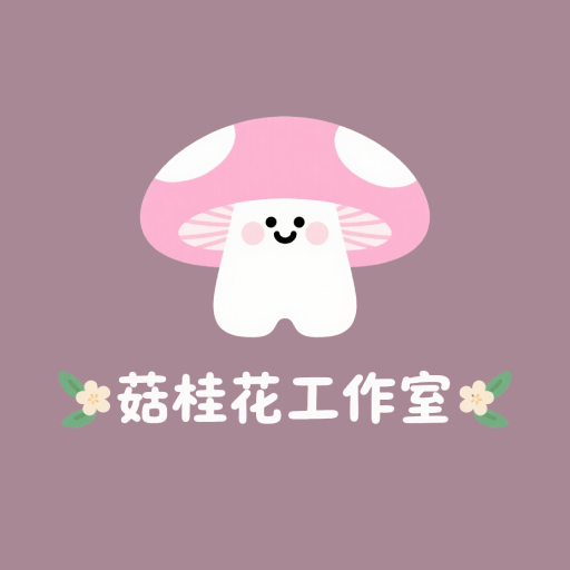 菇桂花