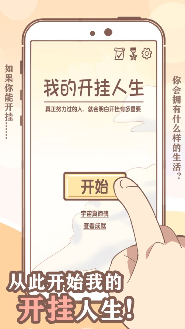 Screenshot of 我的开挂人生