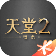 天堂2：盟约