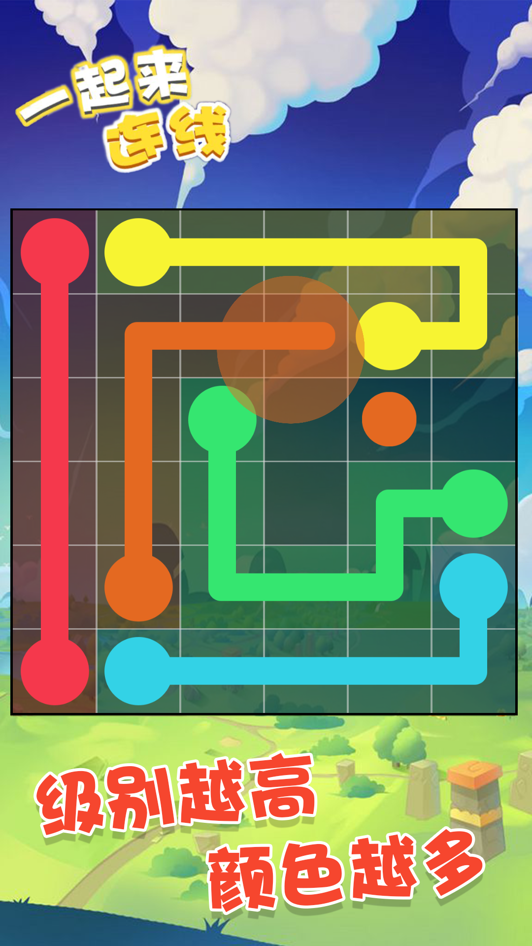 一起来连线游戏截图