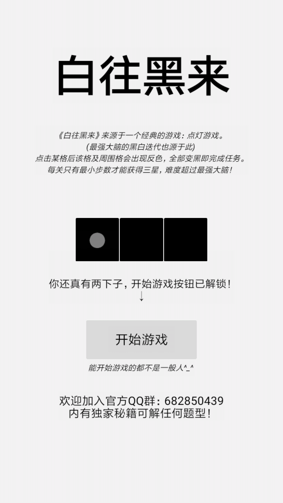 白往黑来游戏截图