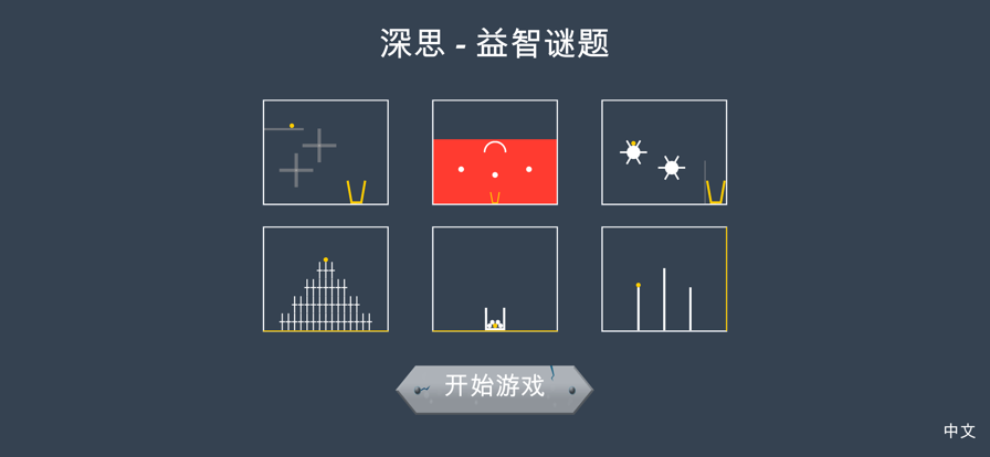 深思 - 益智谜题游戏截图