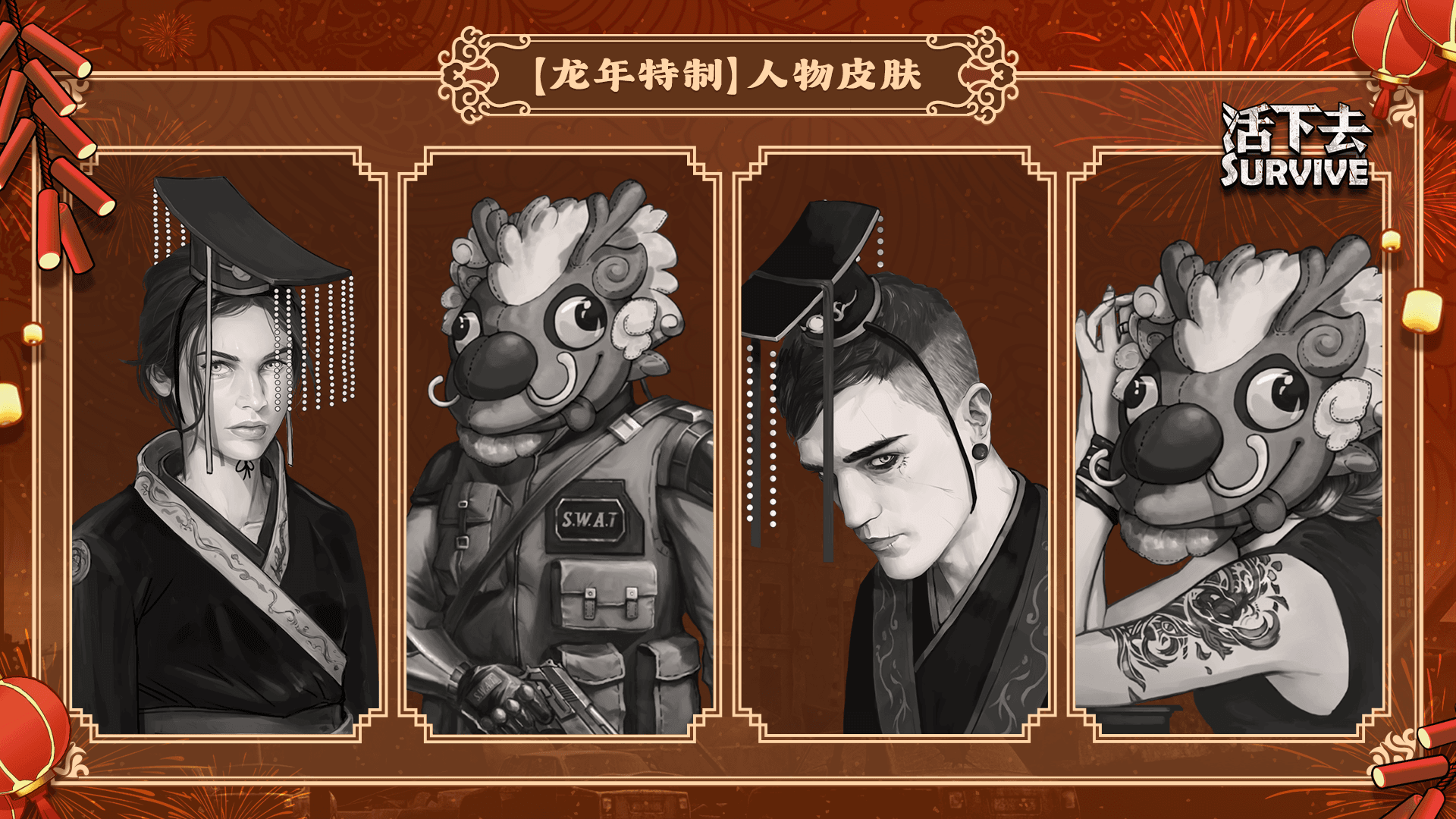 [龙年特制]人物皮肤