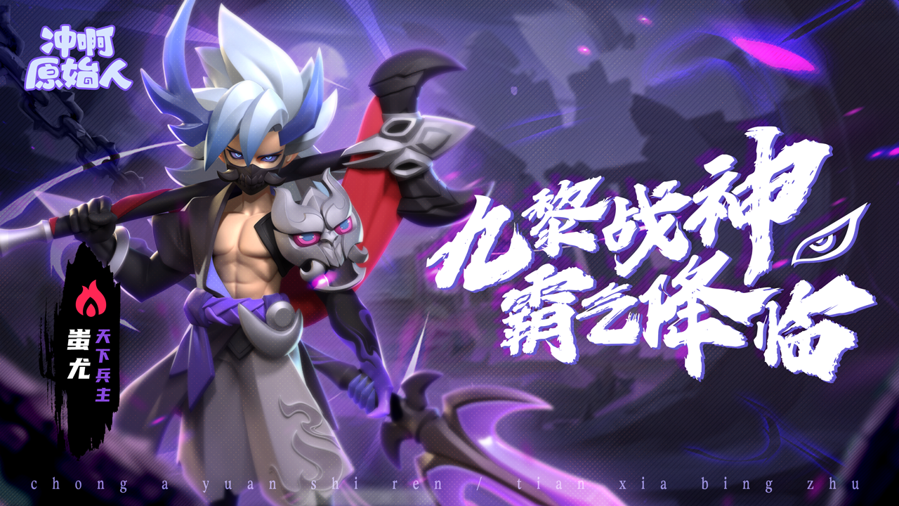 新英雄【蚩尤】霸气降临