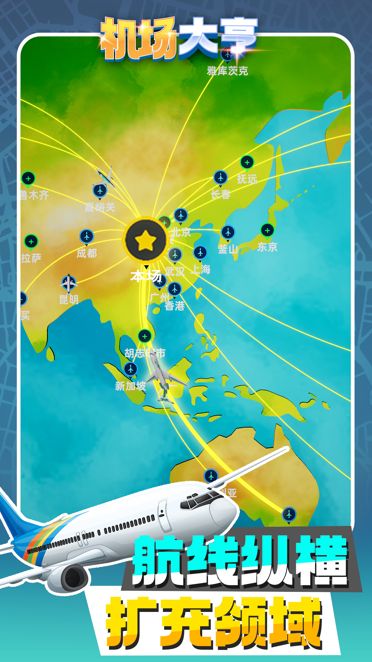 机场大亨游戏截图