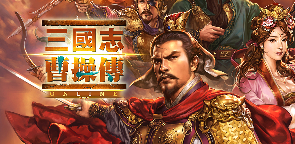 国服什么时候能出啊 三国志曹操传 online综合 taptap 三国志曹操