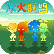 冰火联盟