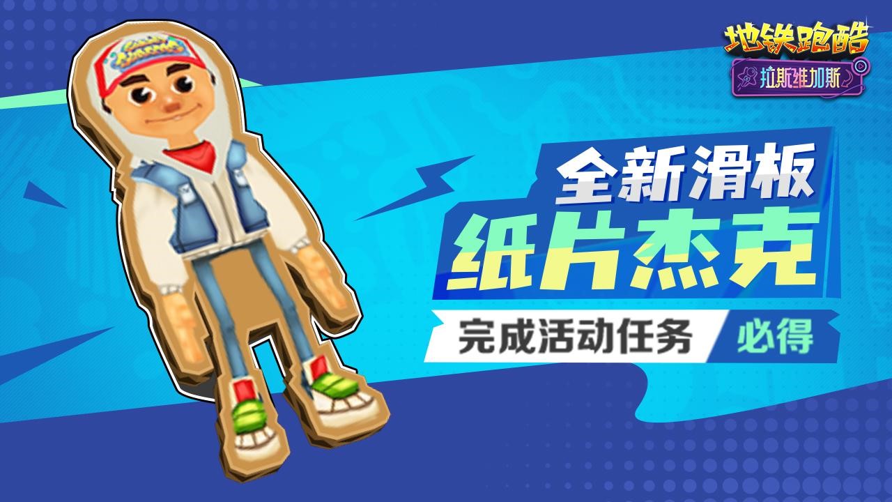 做任务赢全新纸片杰克滑板