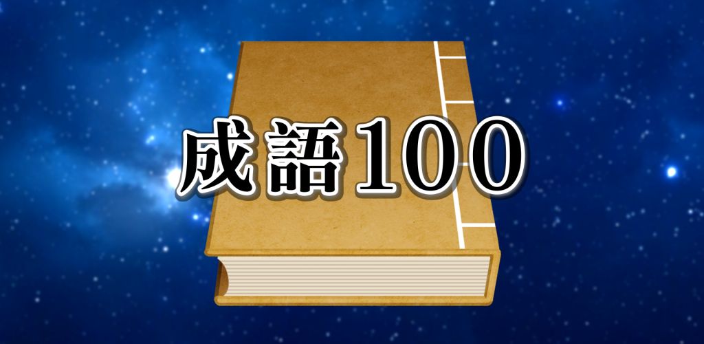 成語100游戏截图