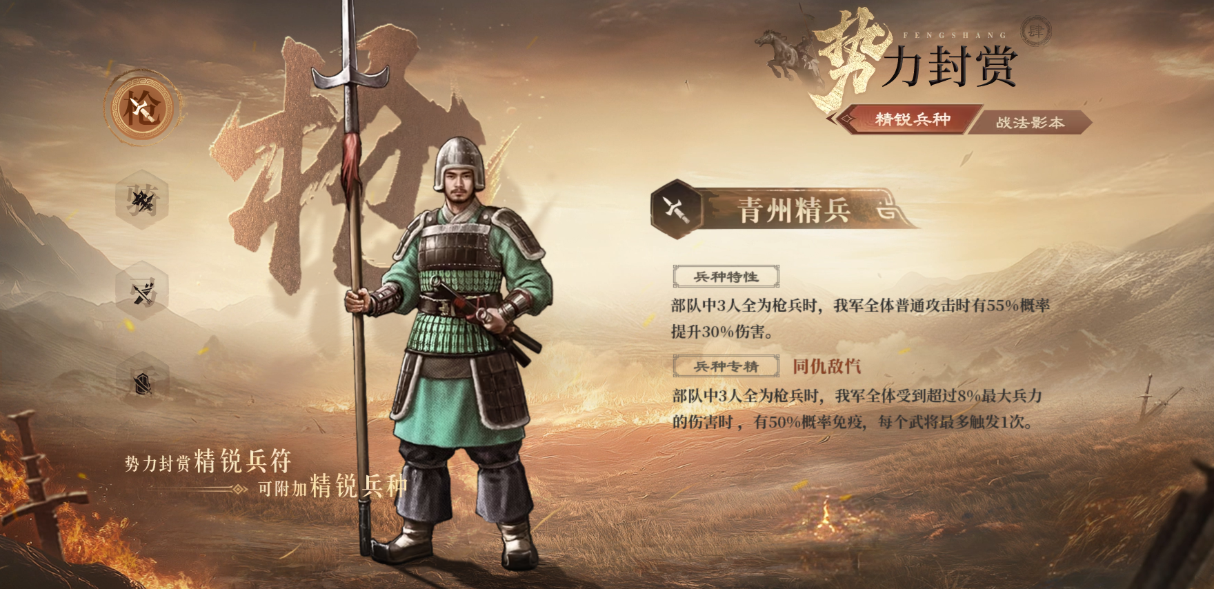 【势力封赏】精锐兵种 战法影本