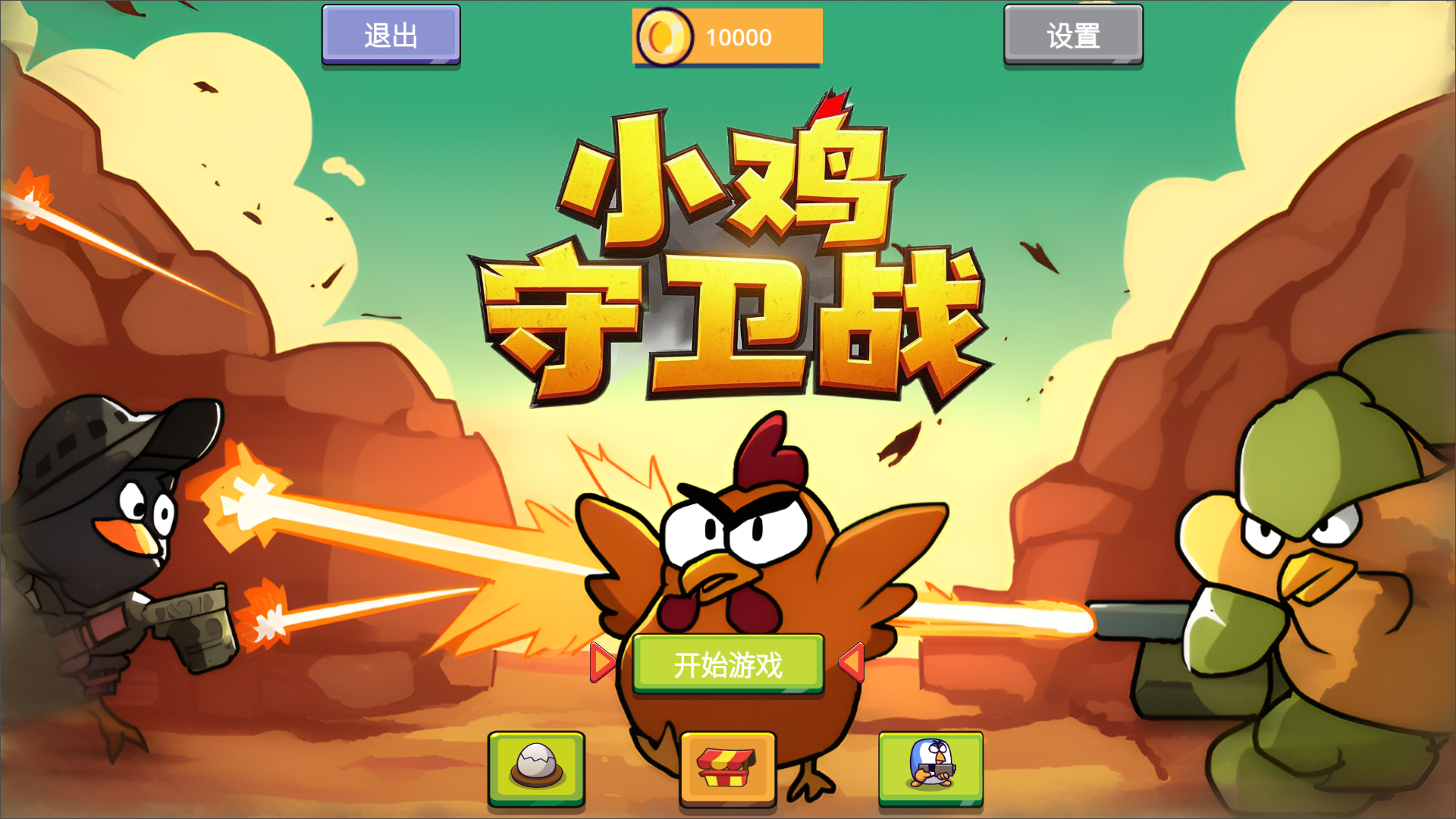 小鸡保卫战游戏截图