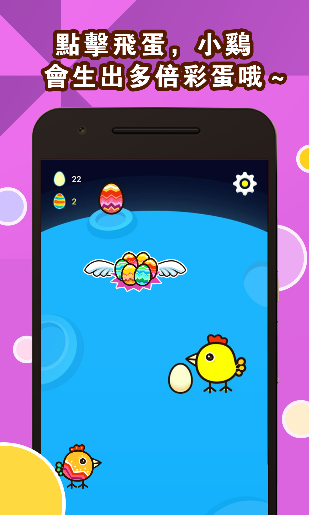 快乐小鸡爱下蛋游戏截图