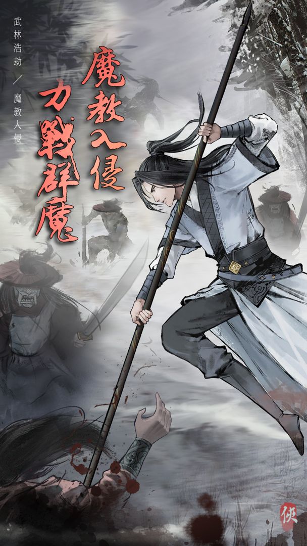 武林浩劫之魔教入侵游戏截图
