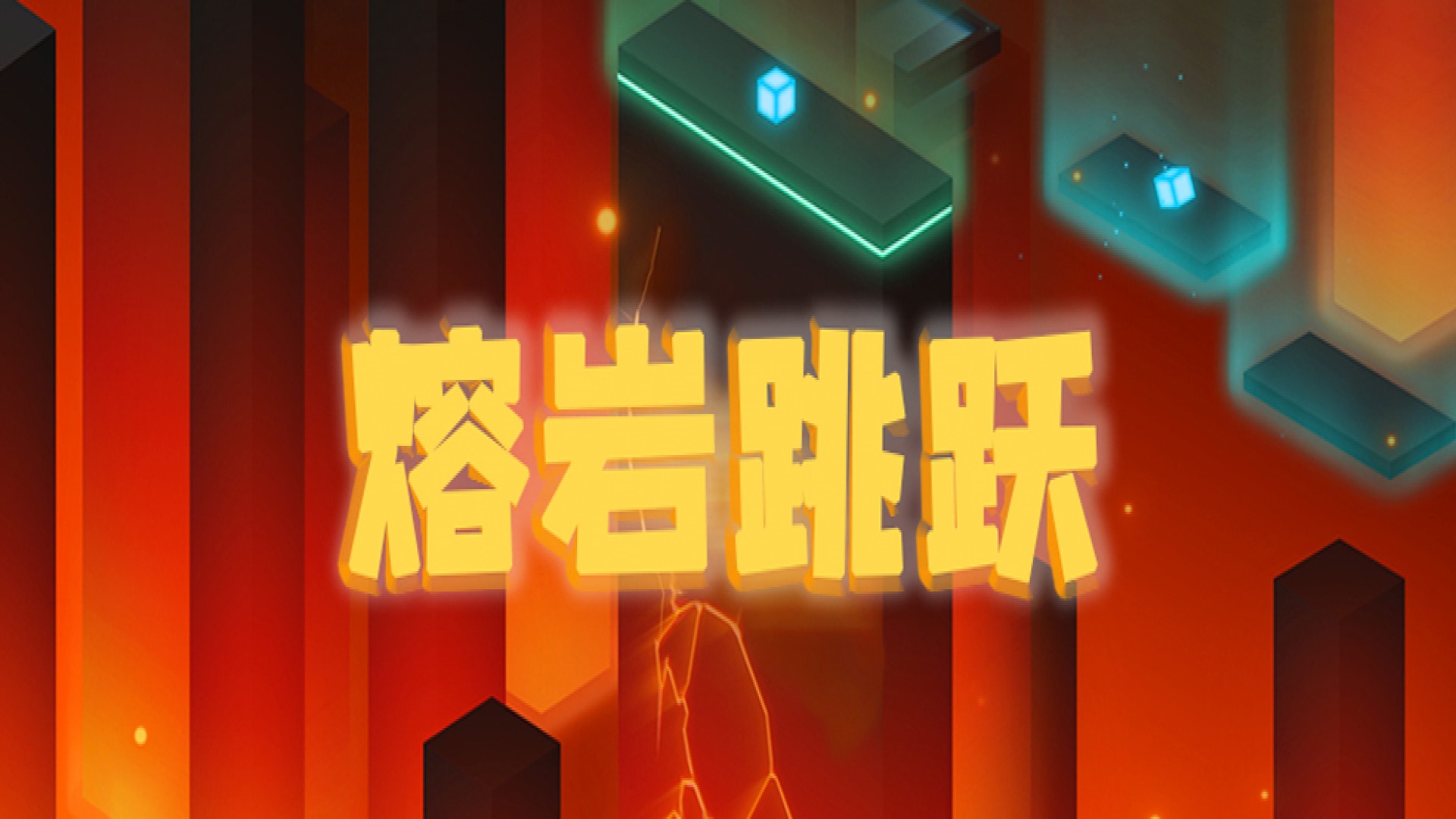 熔岩跳跃游戏截图