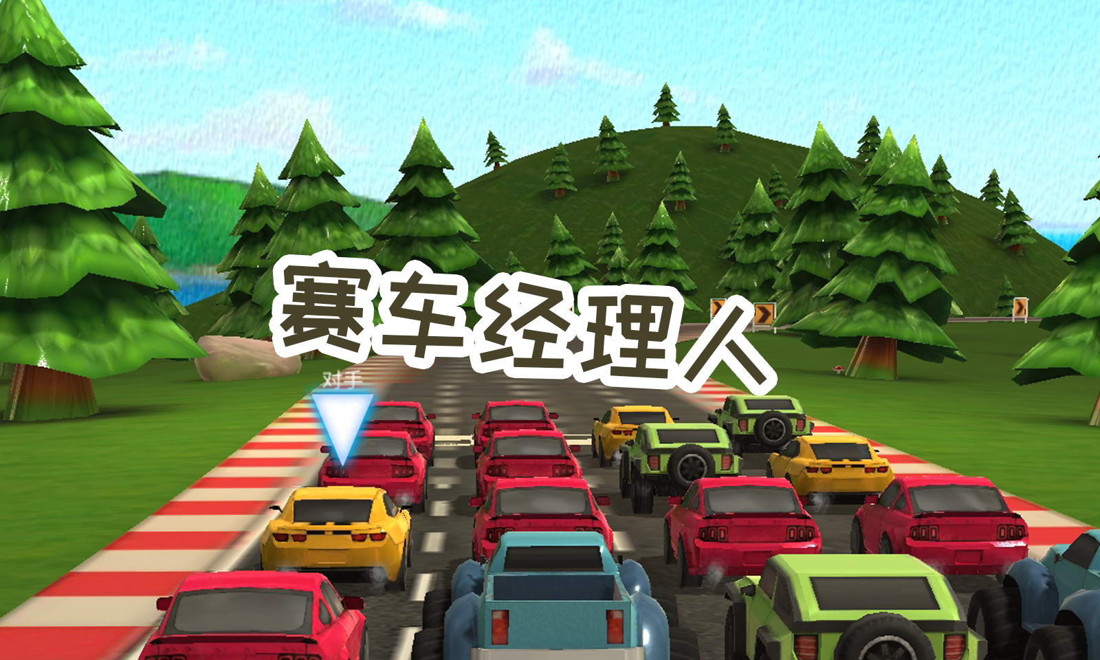 赛车经理人游戏截图