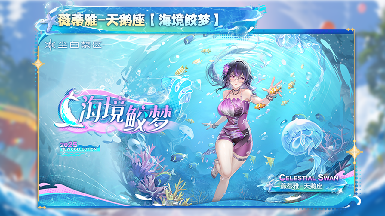 薇蒂雅-天鹅座【海境鲛梦】