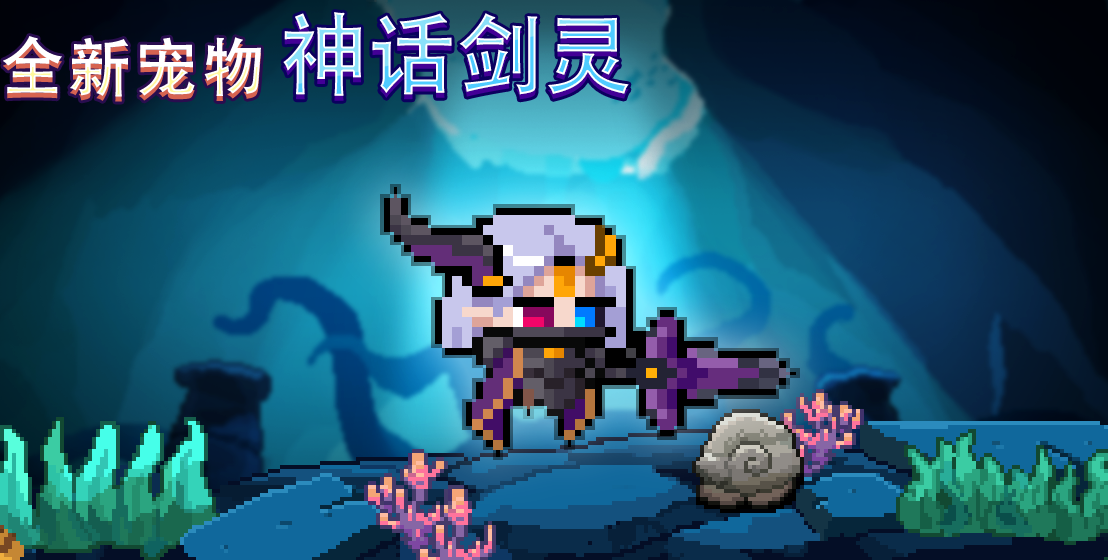 新增宠物--神话剑灵