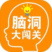 脑洞大闯关icon