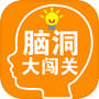 脑洞大闯关icon