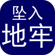 坠入地牢icon