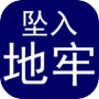 坠入地牢icon