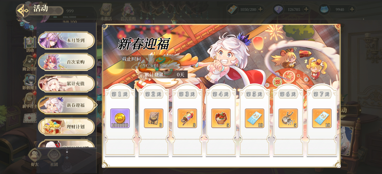 新春迎福累计登录领取丰厚奖励