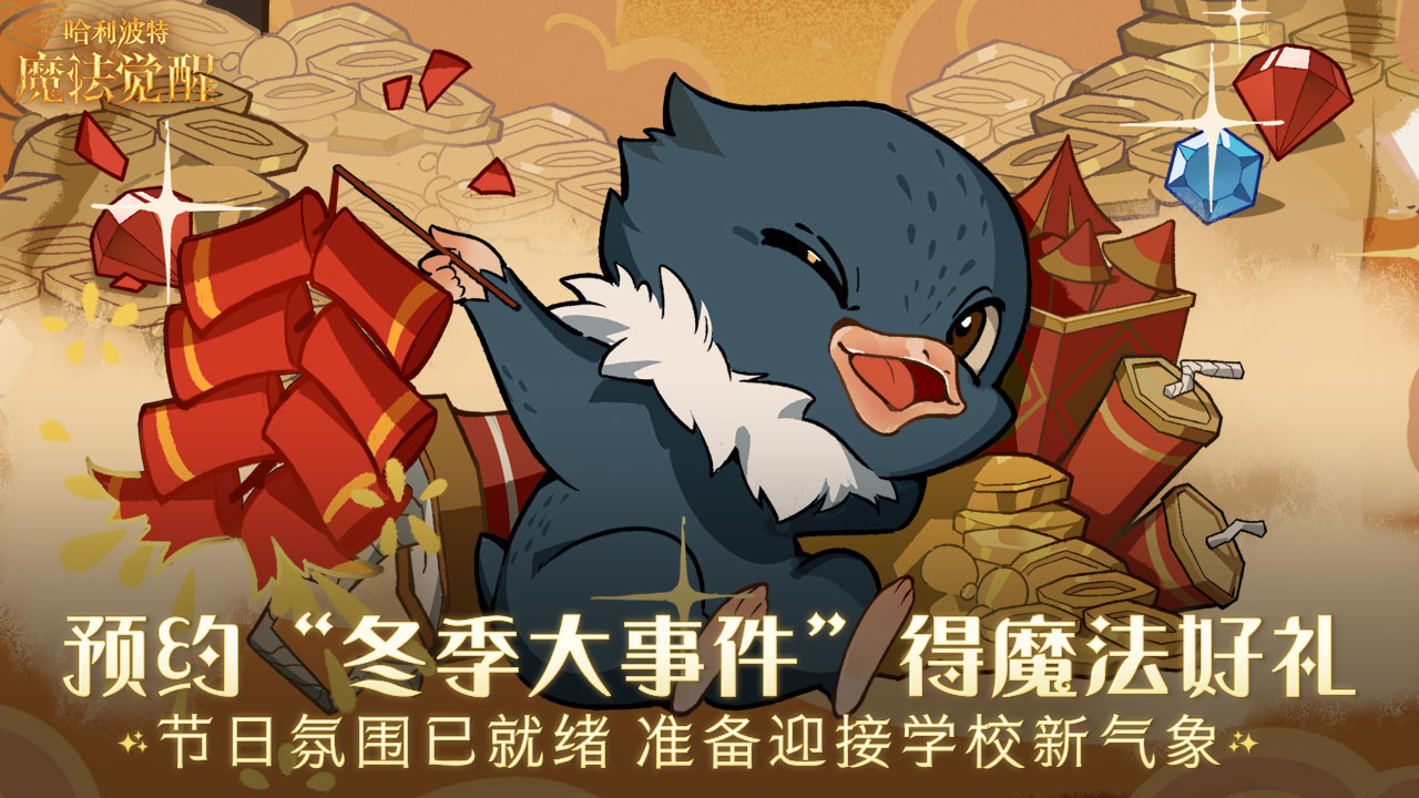 预约暖冬新版本，得魔法好礼！